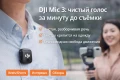 DJI Mic 3 беспроводной микрофон