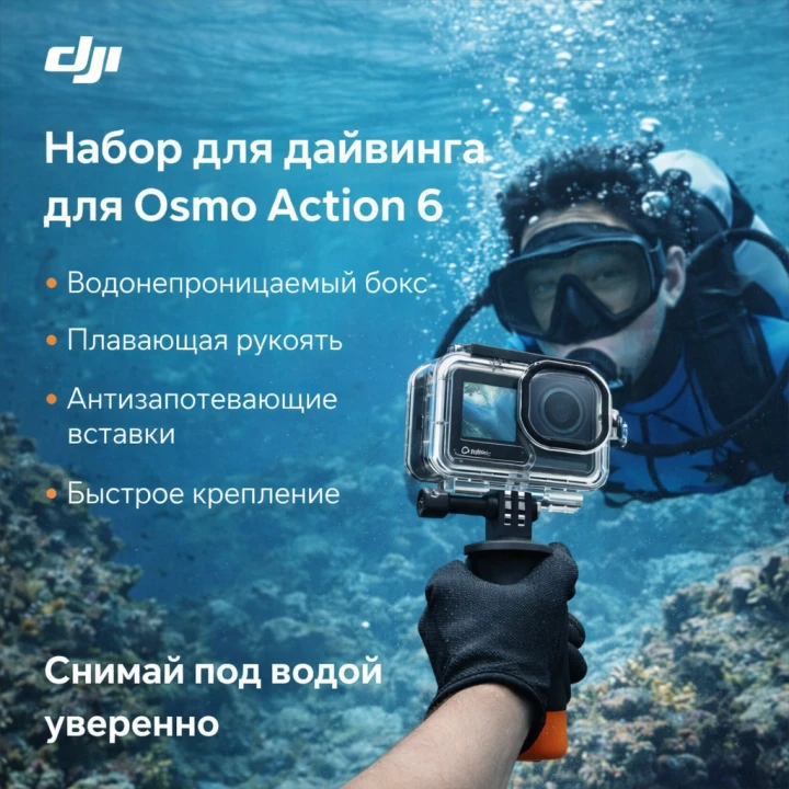 Комплект для дайвинга Osmo Action Diving Accessory Kit Комплект для дайвинга Osmo Action Diving Accessory Kit – купить в Москве, фото 1