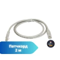 Патчкорд 2 м