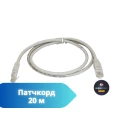 Патчкорд 20 м