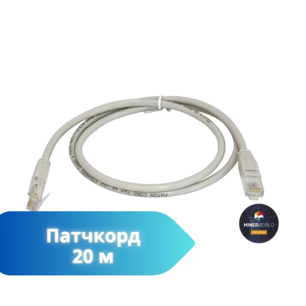 Патчкорд 20 м – купить в Москве, фото 1