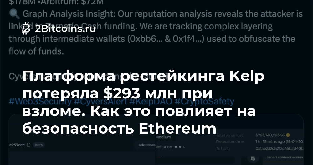 Кибератака на Kelp: потеря $293 млн и угрозы для безопасности Ethereum
