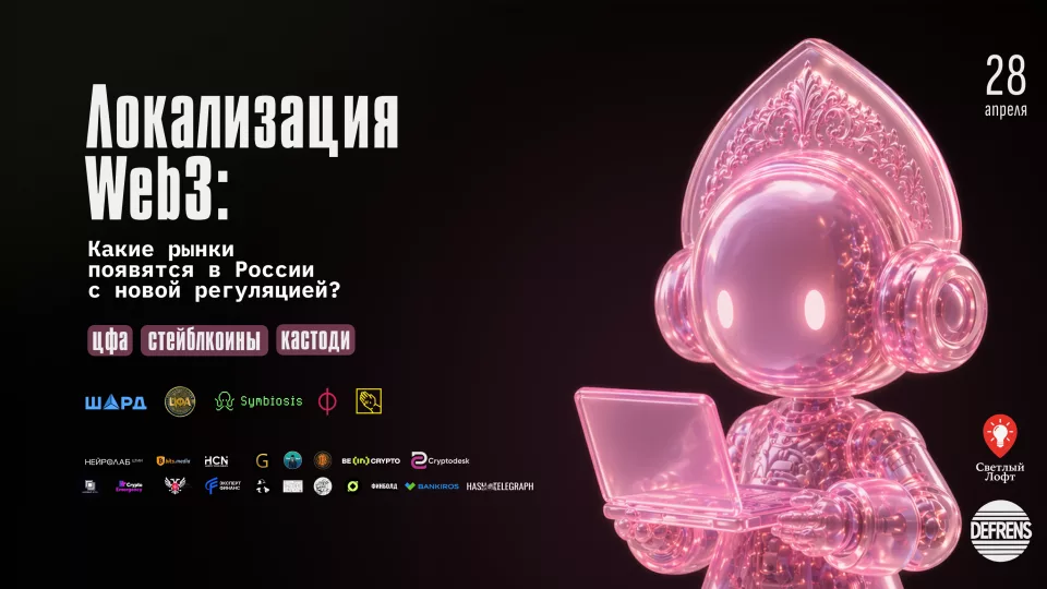 В Москве обсудят локализацию Web3 и новые рынки в РФ