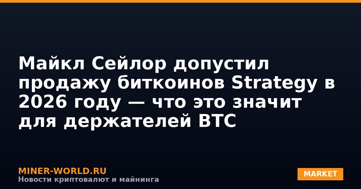 Сейлор допустил продажу биткоинов Strategy в 2026 году