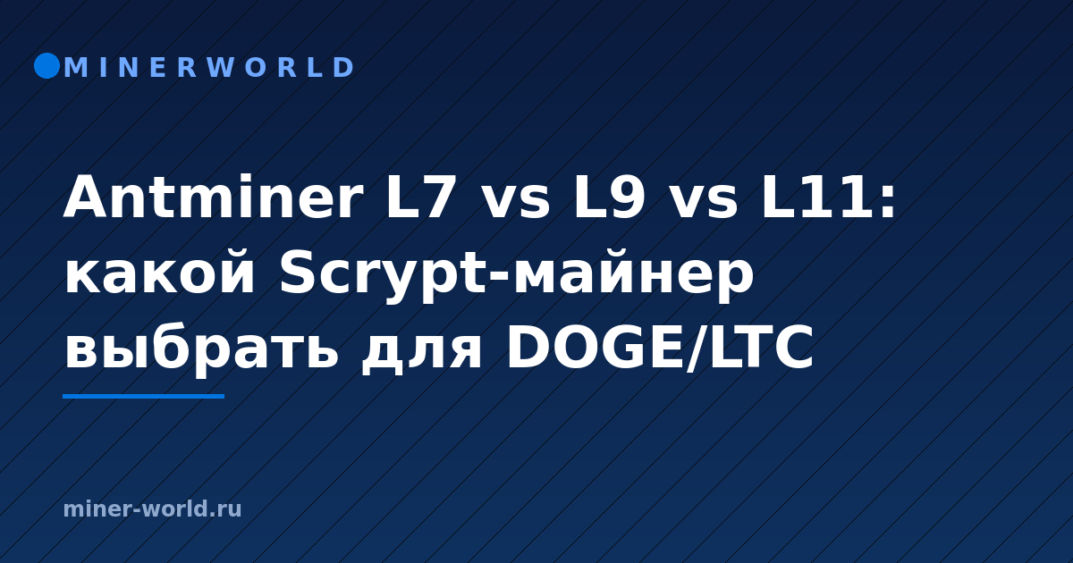 Antminer L7 vs L9 vs L11: какой Scrypt-майнер выбрать для DOGE/LTC