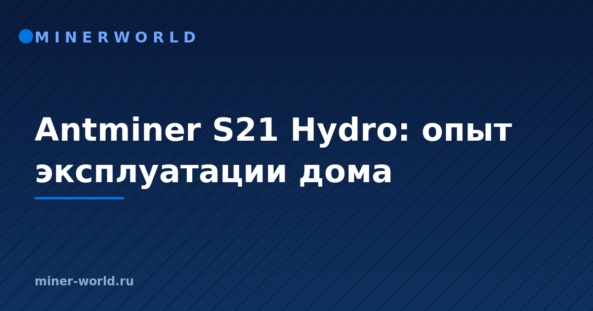Antminer S21 Hydro: опыт эксплуатации дома