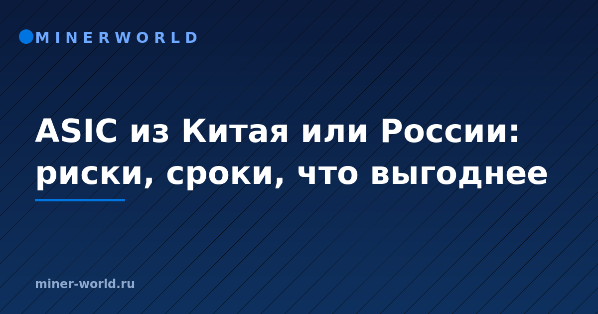 ASIC из Китая или России: риски, сроки, что выгоднее