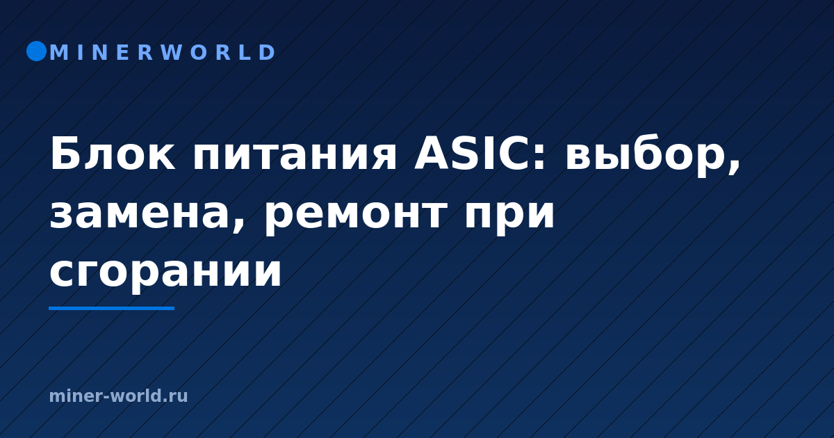 Блок питания ASIC: выбор, замена, ремонт при сгорании