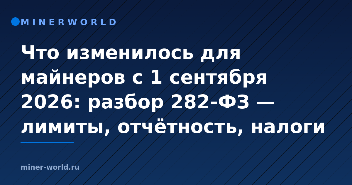 Что изменилось для майнеров с 1 сентября 2026: разбор 282-ФЗ — лимиты, отчётность, налоги