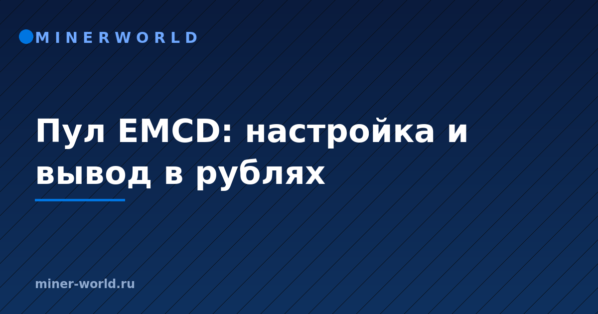 Пул EMCD: настройка и вывод в рублях