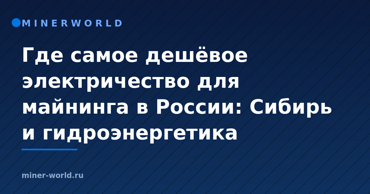 Где самое дешёвое электричество для майнинга в России: Сибирь и гидроэнергетика