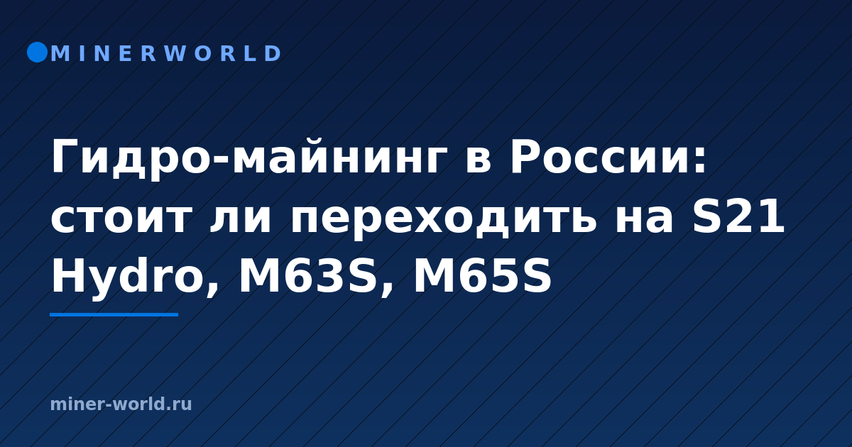 Гидро-майнинг в России: стоит ли переходить на S21 Hydro, M63S, M65S