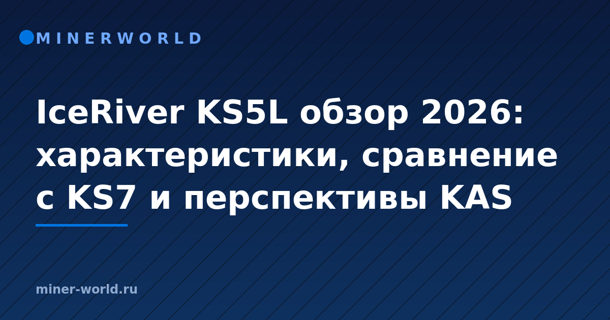 IceRiver KS5L обзор 2026: характеристики, сравнение с KS7 и перспективы KAS