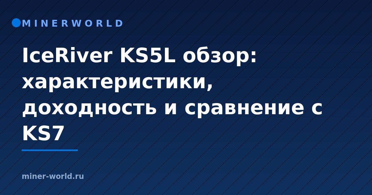 IceRiver KS5L обзор: характеристики, доходность и сравнение с KS7