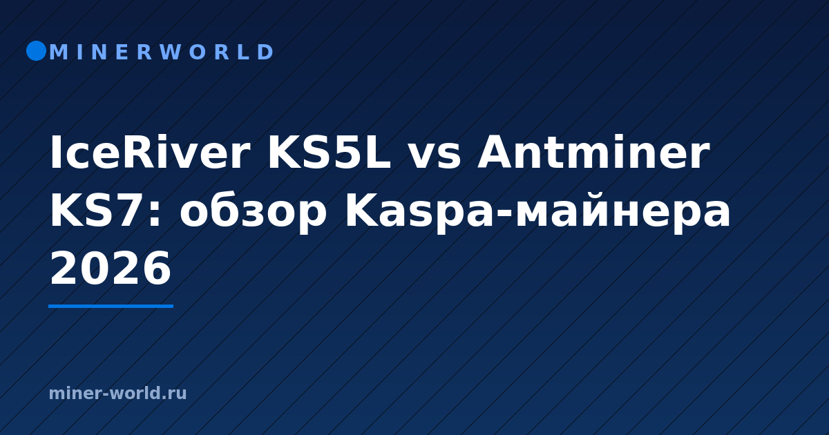 IceRiver KS5L vs Antminer KS7: обзор Kaspa-майнера 2026