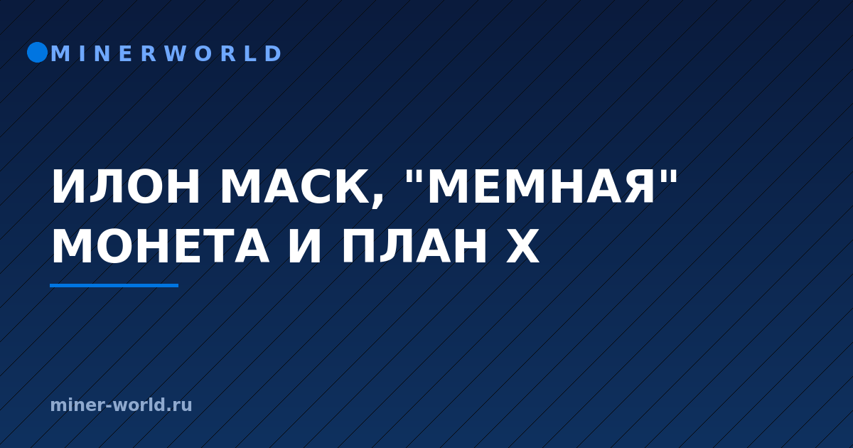 ИЛОН МАСК, "МЕМНАЯ" МОНЕТА И ПЛАН Х