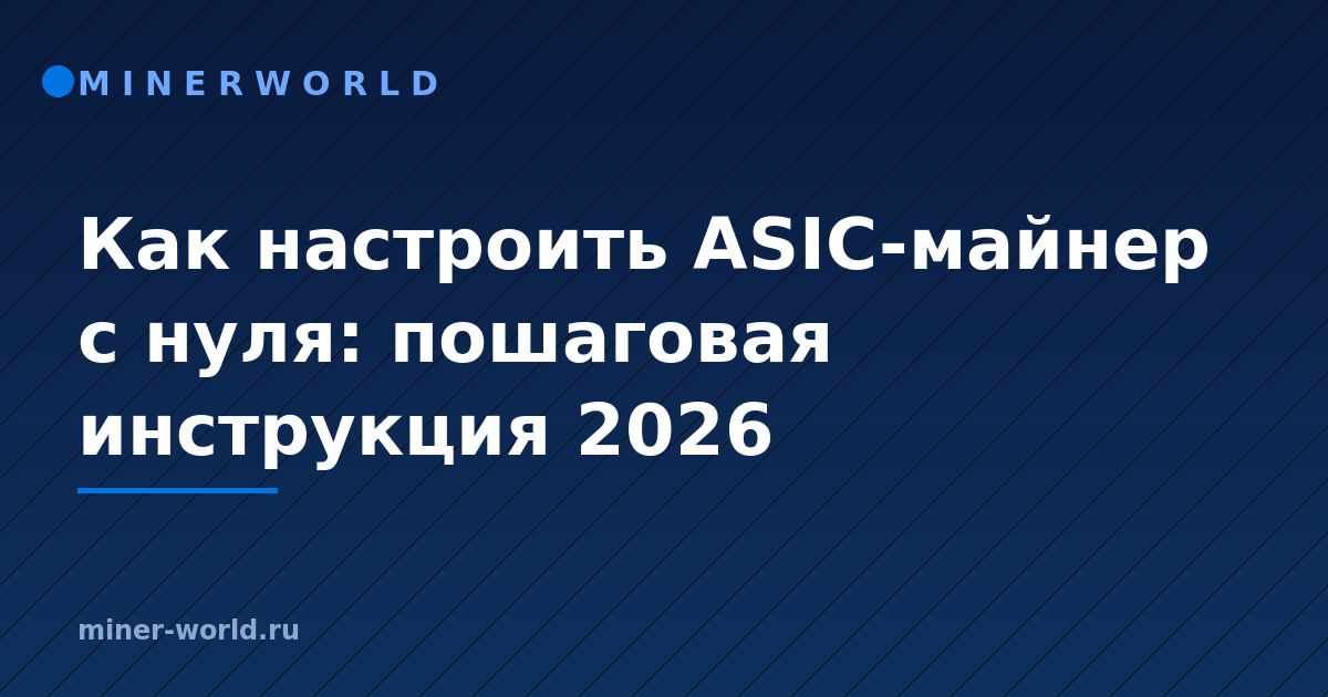 Как настроить ASIC-майнер с нуля: пошаговая инструкция 2026