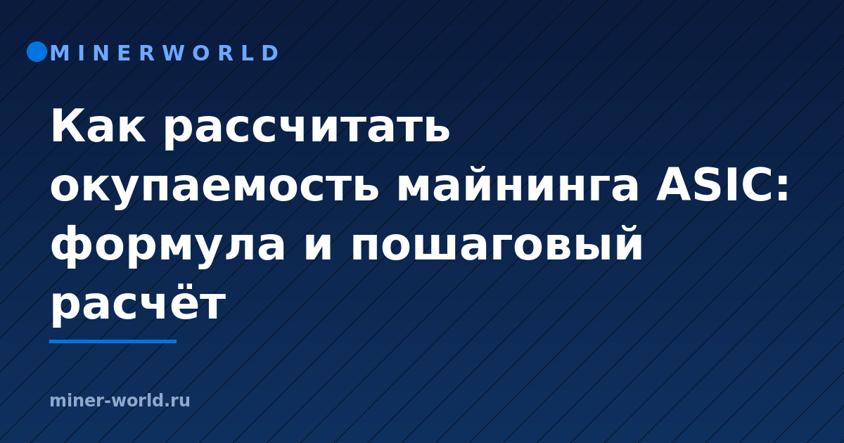 Как рассчитать окупаемость майнинга ASIC: формула и пошаговый расчёт