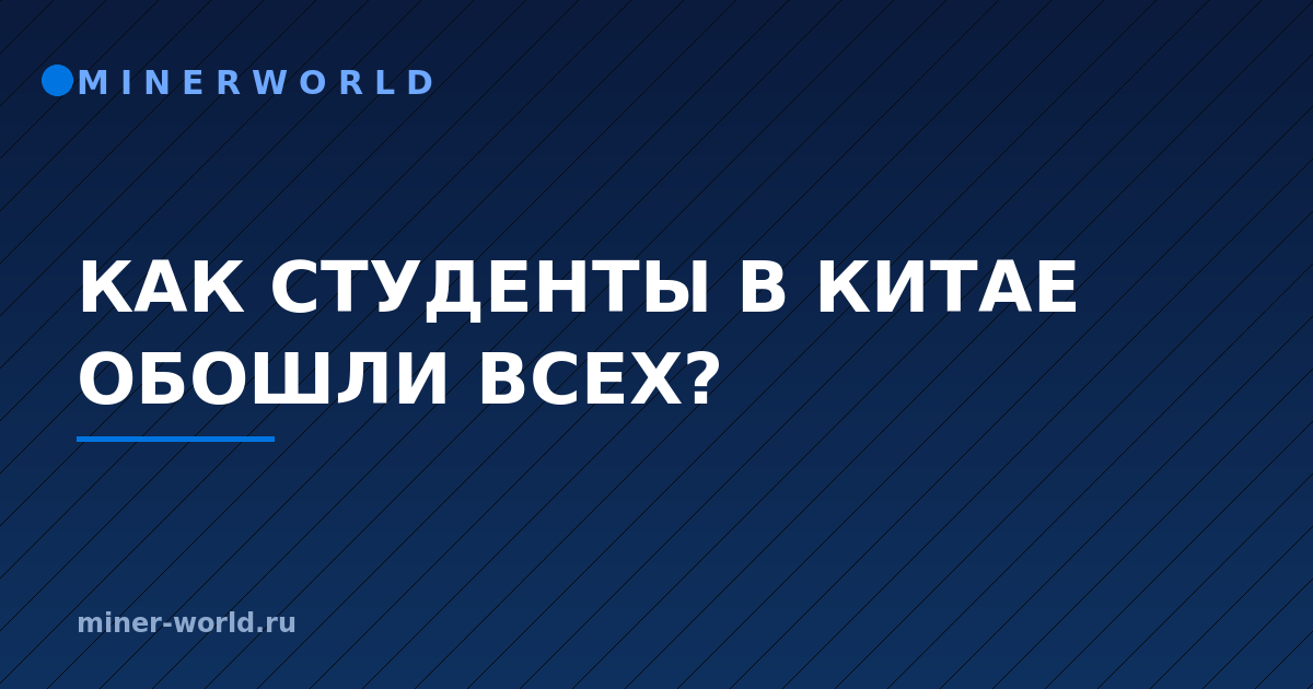 КАК СТУДЕНТЫ В КИТАЕ ОБОШЛИ ВСЕХ?