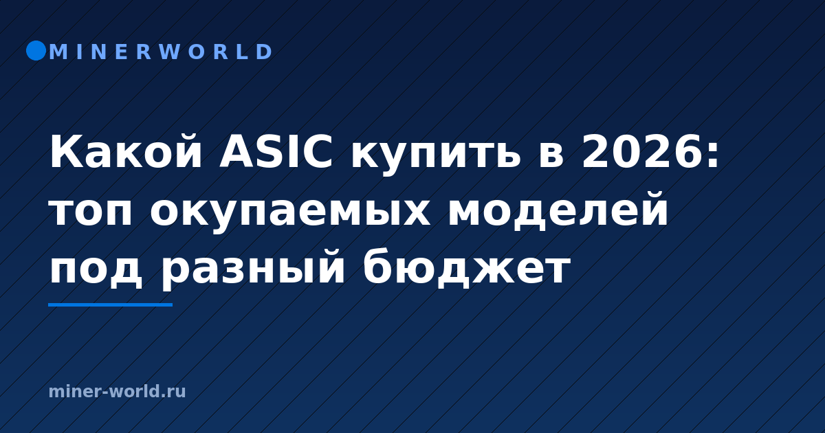 Какой ASIC купить в 2026: топ окупаемых моделей под разный бюджет