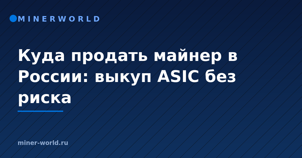 Куда продать майнер в России: выкуп ASIC без риска