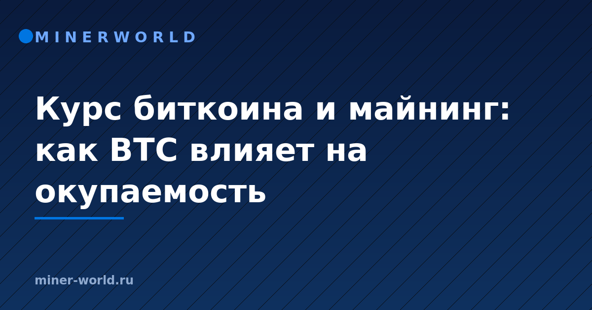 Курс биткоина и майнинг: как BTC влияет на окупаемость