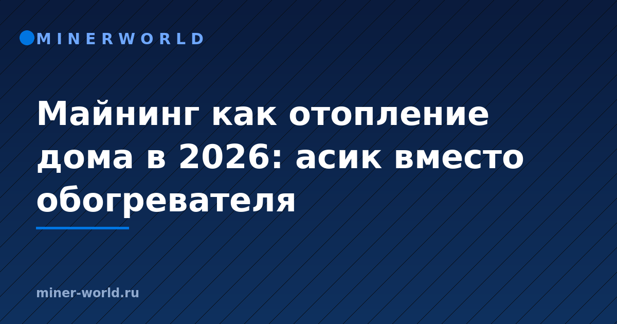 Майнинг как отопление дома в 2026: асик вместо обогревателя