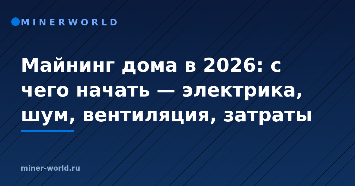 Майнинг дома в 2026: с чего начать — электрика, шум, вентиляция, затраты