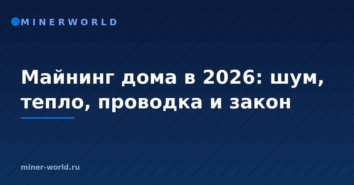 Майнинг дома в 2026: шум, тепло, проводка и закон