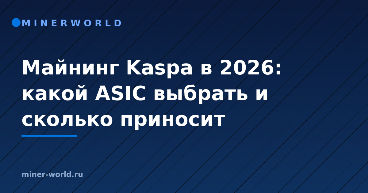Майнинг Kaspa в 2026: какой ASIC выбрать и сколько приносит