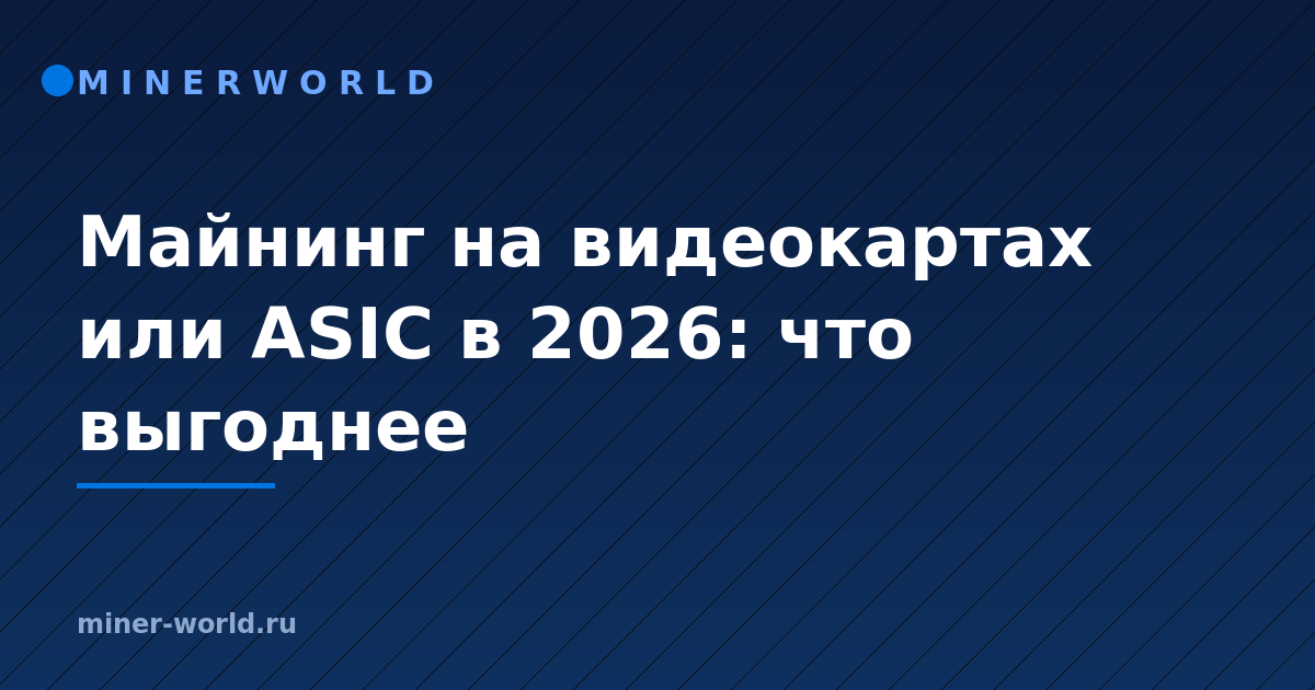 Майнинг на видеокартах или ASIC в 2026: что выгоднее