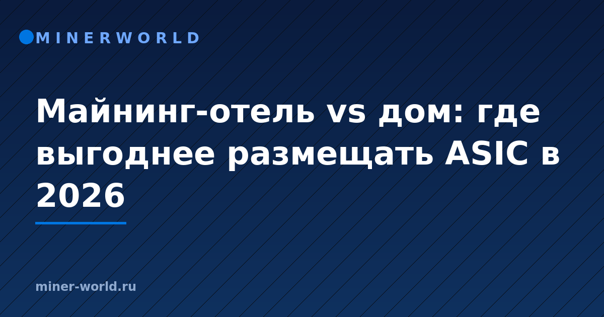 Майнинг-отель vs дом: где выгоднее размещать ASIC в 2026