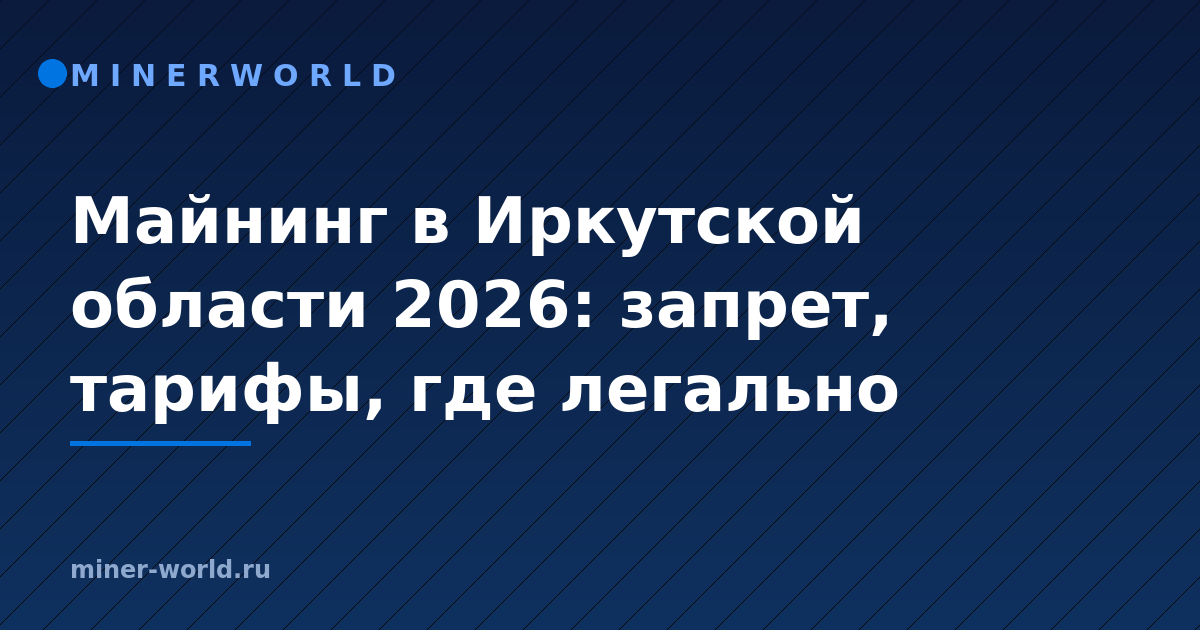 Майнинг в Иркутской области 2026: запрет, тарифы, где легально