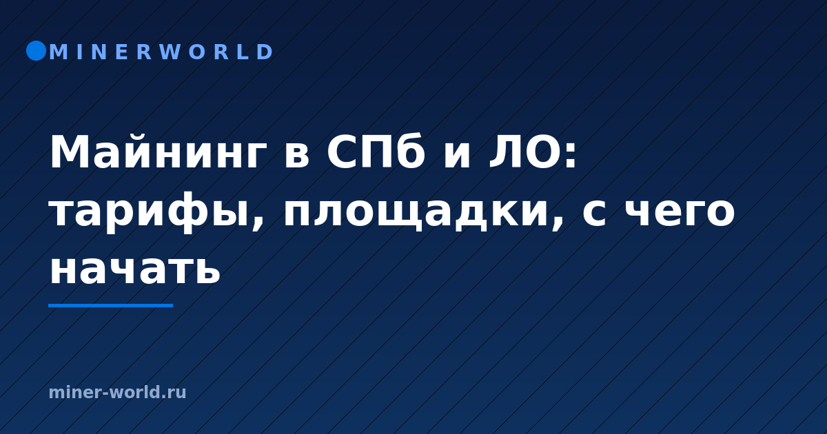 Майнинг в СПб и ЛО: тарифы, площадки, с чего начать