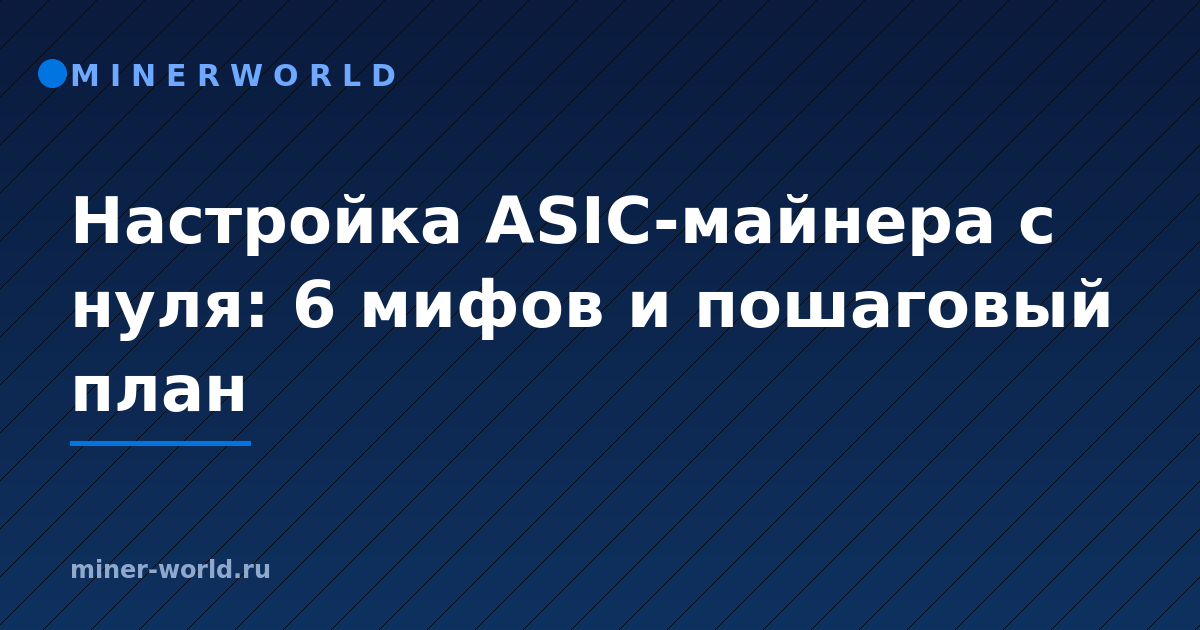 Настройка ASIC-майнера с нуля: 6 мифов и пошаговый план