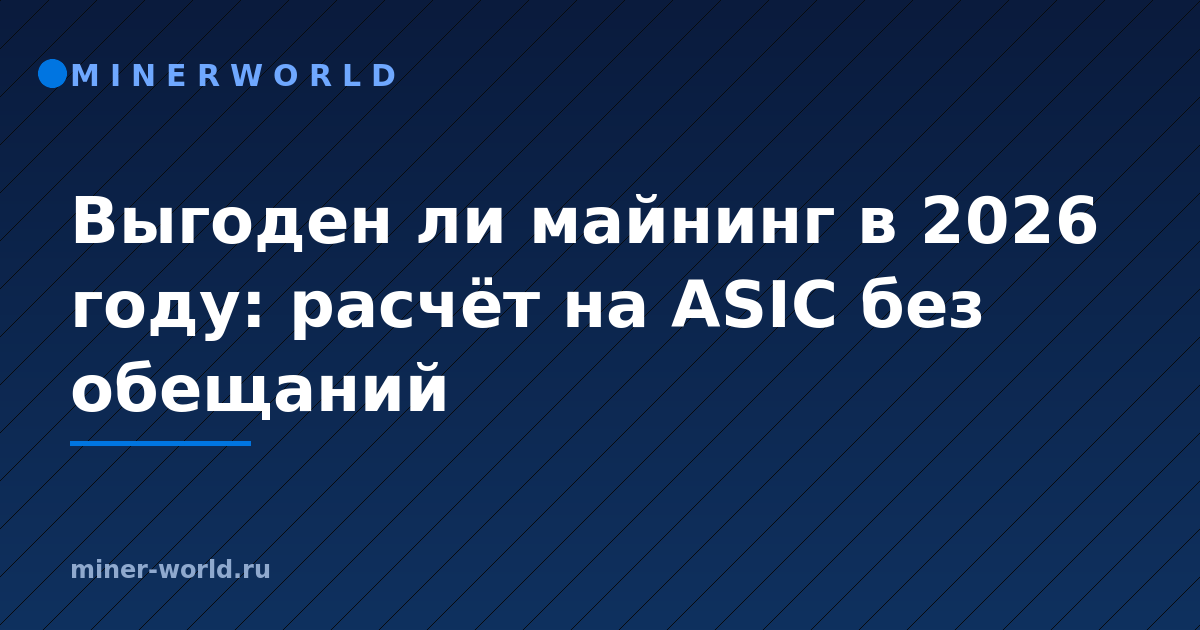 Выгоден ли майнинг в 2026 году: расчёт на ASIC без обещаний