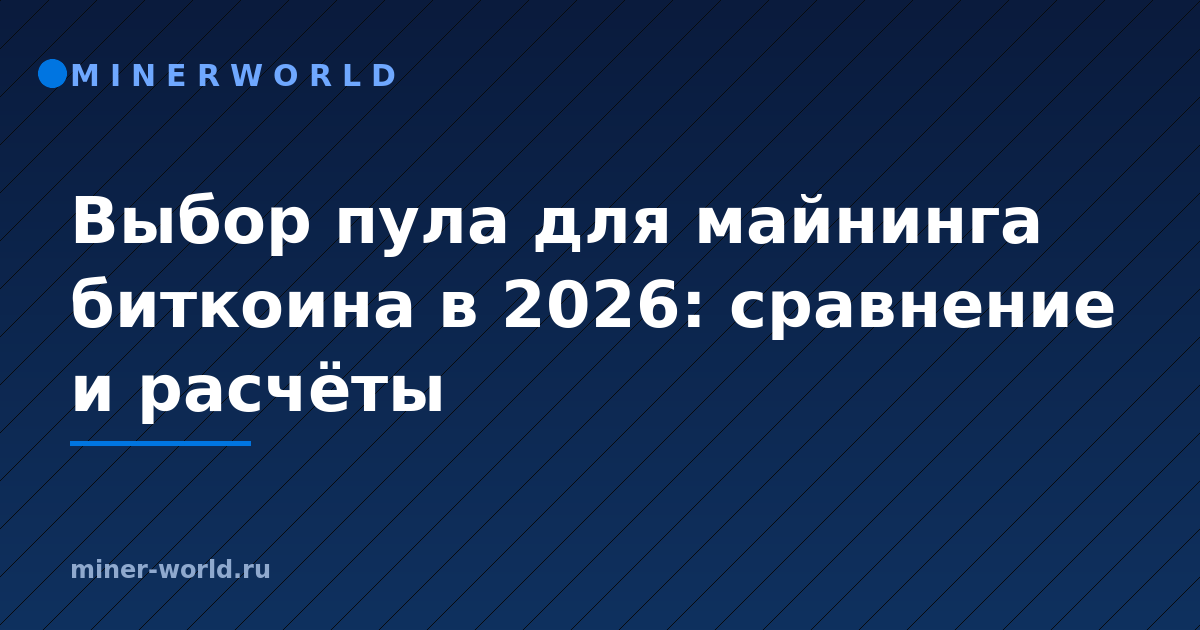 Выбор пула для майнинга биткоина в 2026: сравнение и расчёты