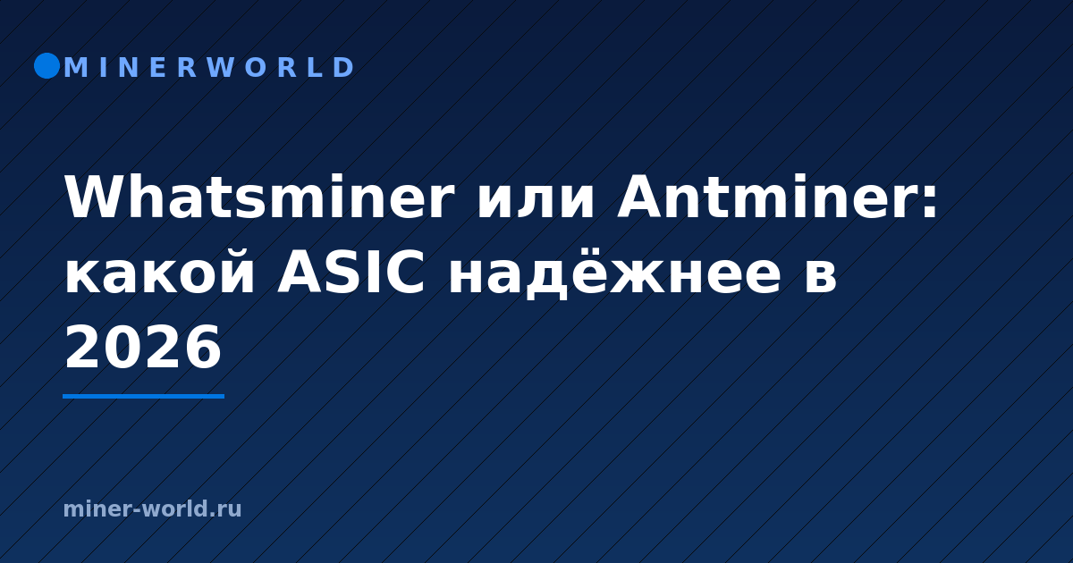 Whatsminer или Antminer: какой ASIC надёжнее в 2026