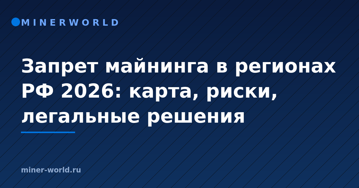 Запрет майнинга в регионах РФ 2026: карта, риски, легальные решения