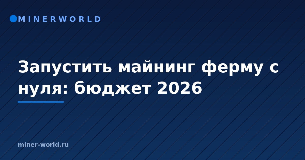 Запустить майнинг ферму с нуля: бюджет 2026